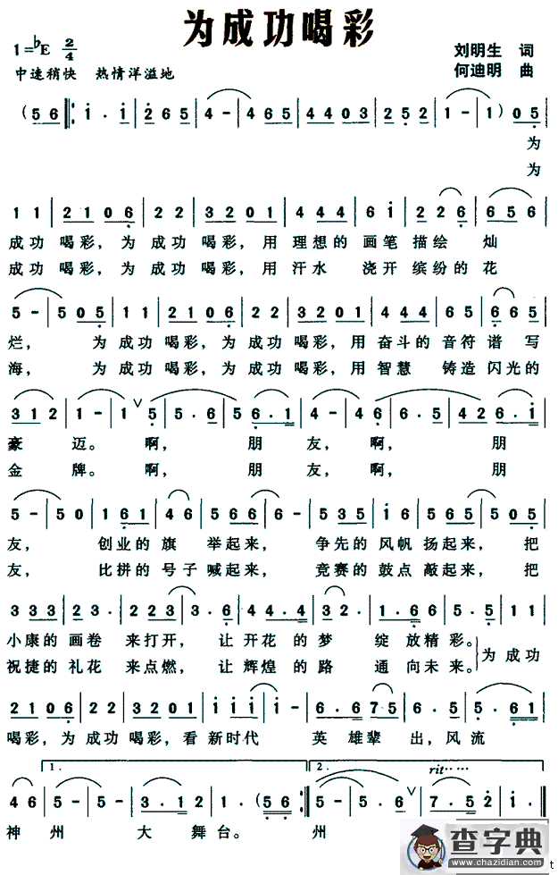 为成功喝彩