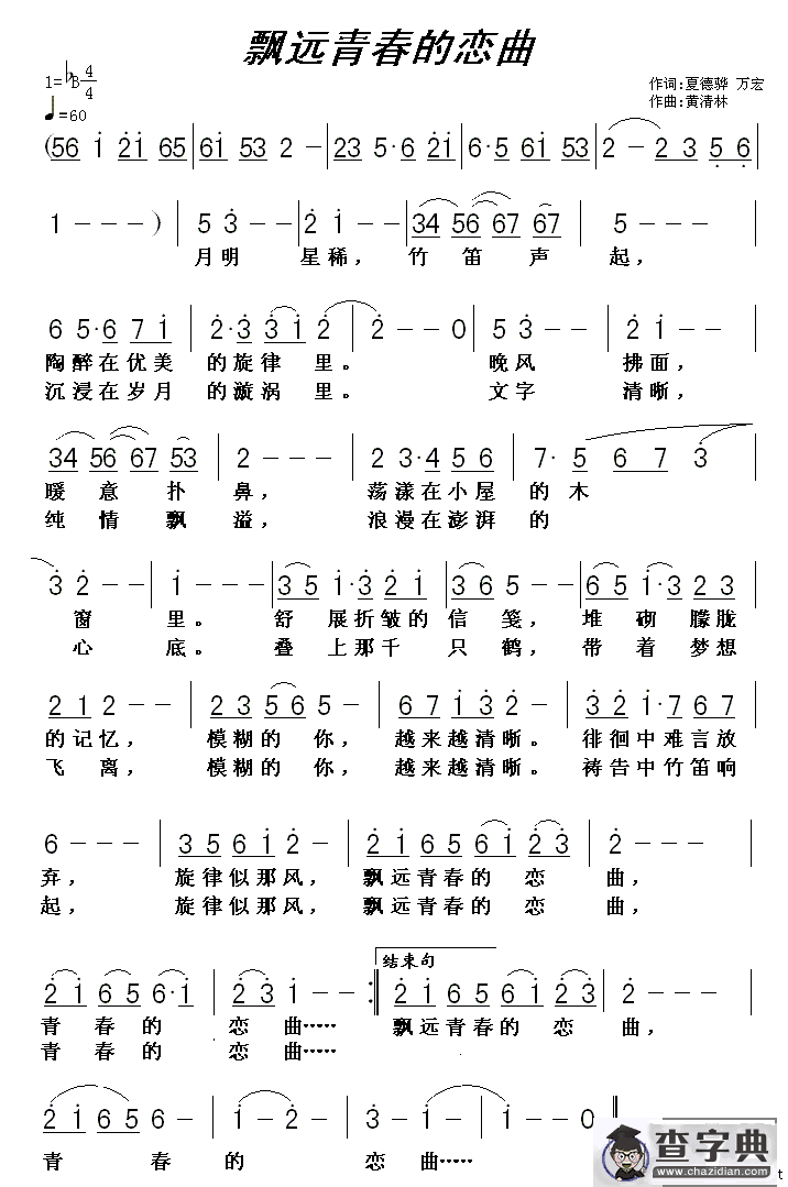 飘远青春的恋曲（万宏词 黄清林曲）