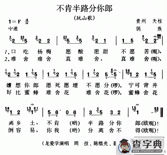 不肯半路分你郎（玩山歌）