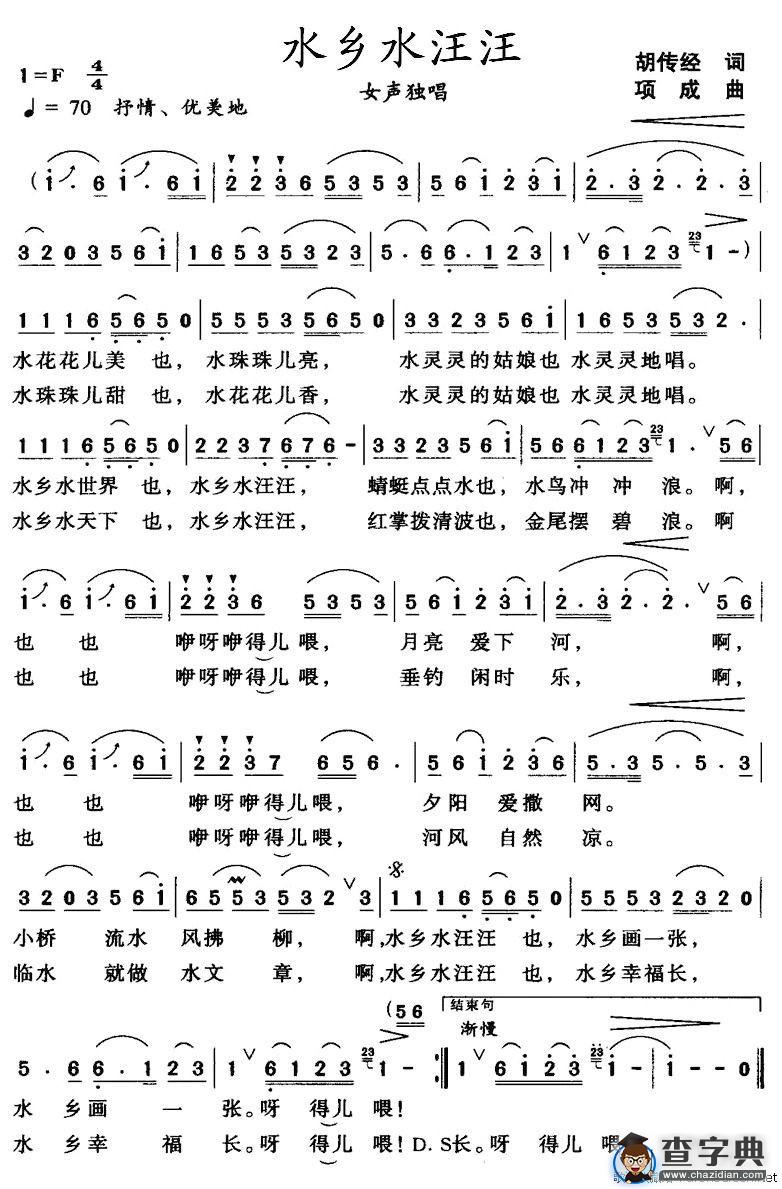 水乡水汪汪（胡传经词 项成曲）