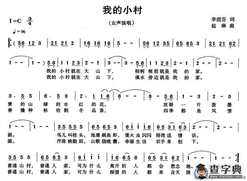 我的小村（李甜芬词 赵琳曲）