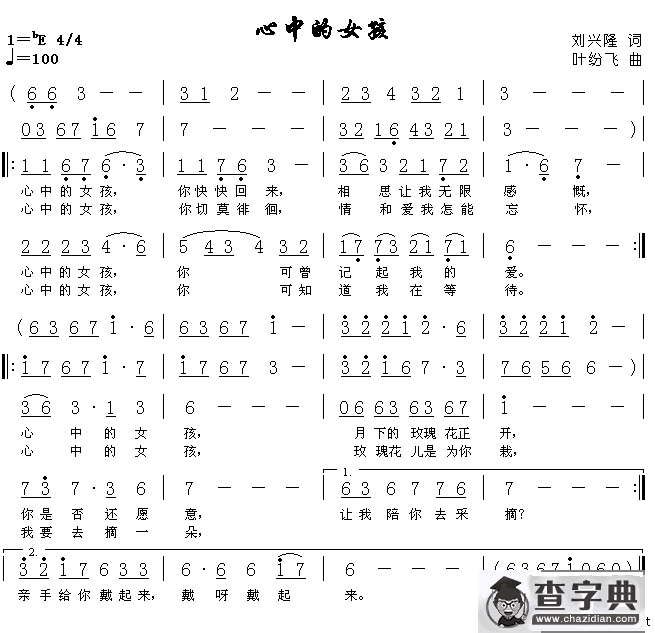 心中的女孩（刘兴隆词 叶纷飞曲）