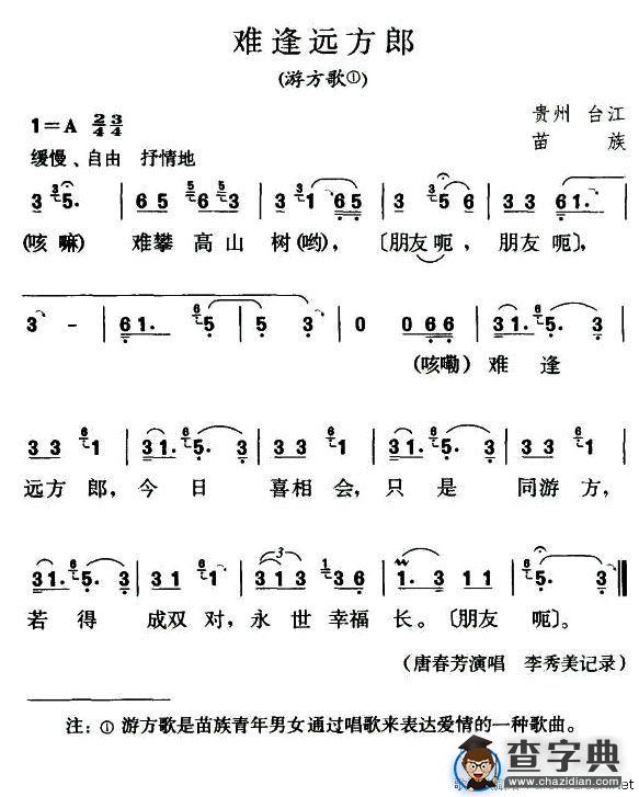 难逢远方郎（游方歌）