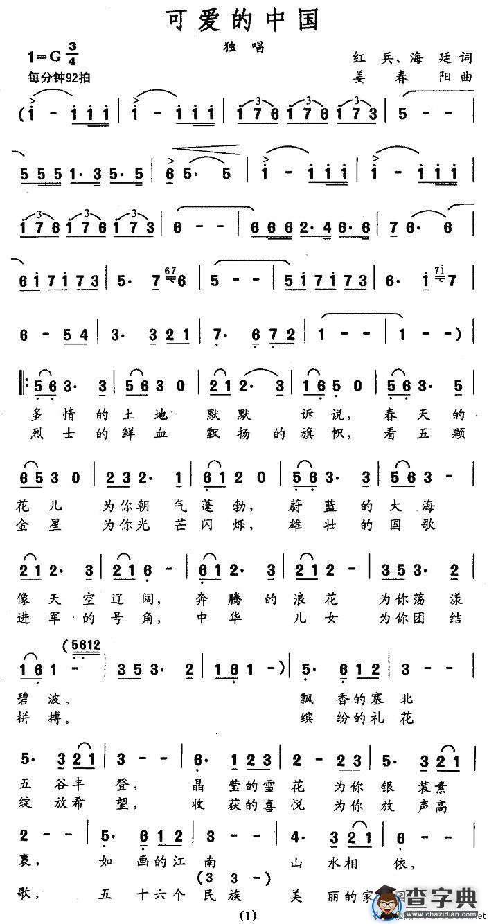 可爱的中国（红兵词 姜春阳曲）