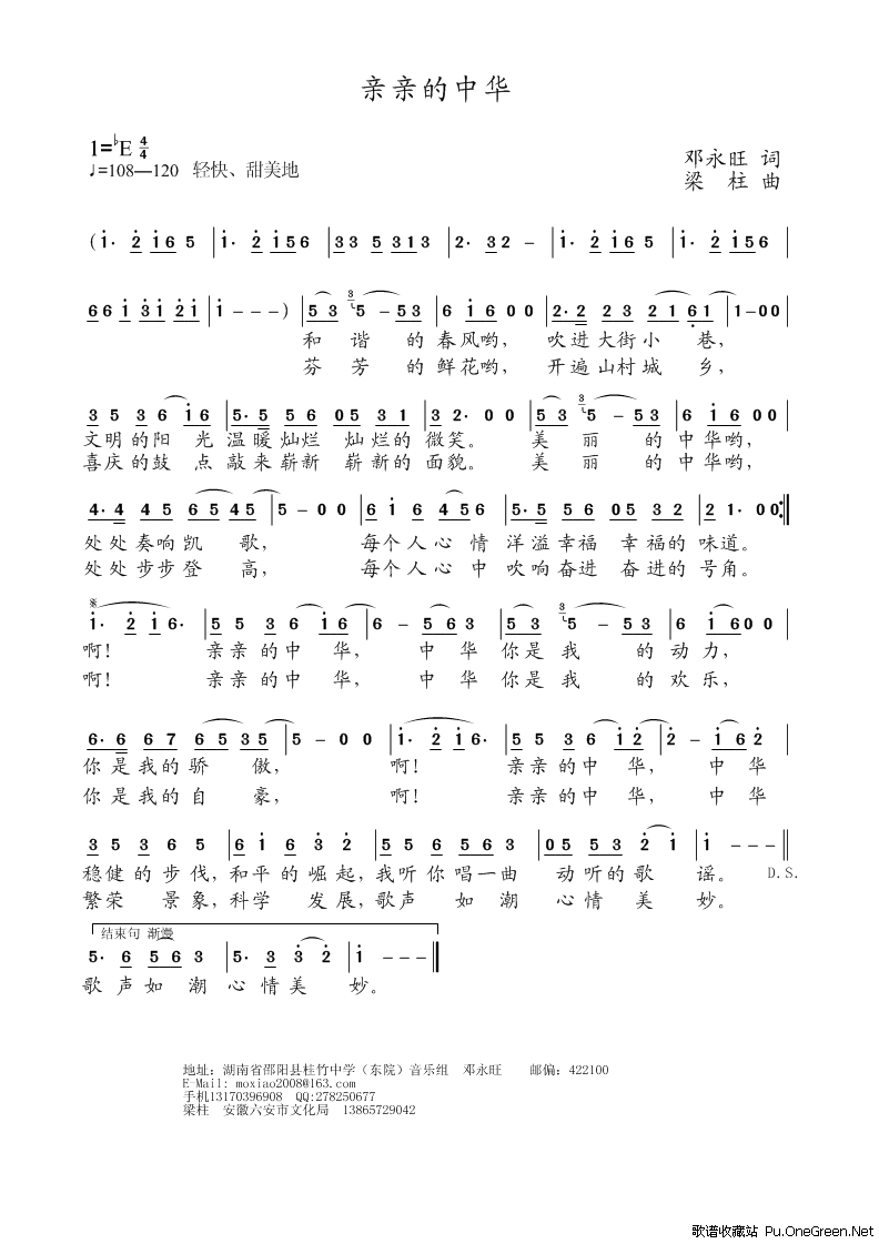 亲亲的中华（邓永旺词 梁柱曲）
