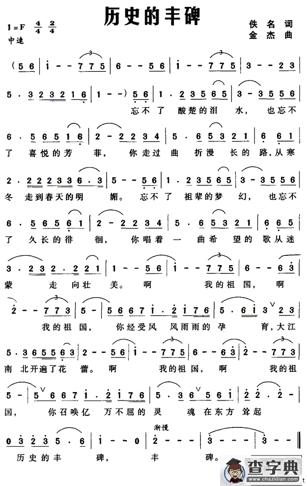 历史的丰碑（佚名词 金杰曲）