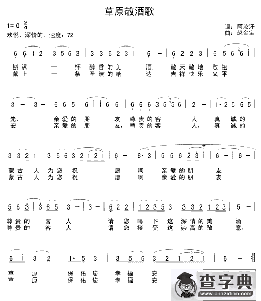 草原敬酒歌（阿汝汗词 赵金宝曲）