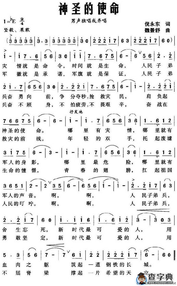 神圣的使命（倪永东词 魏景舒曲）