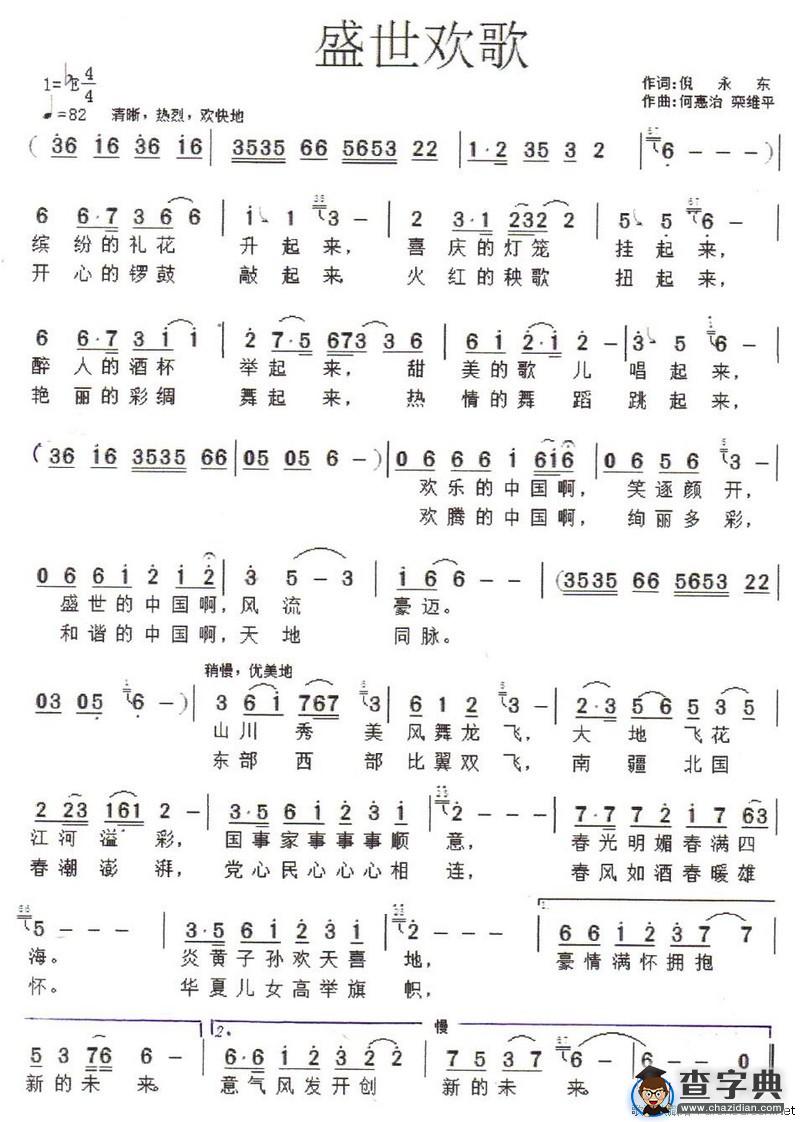 盛世欢歌（倪永东词 何惠治曲）