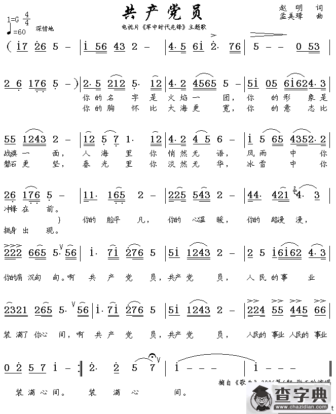 共产党员（电视片《军中时代先锋》主题歌）