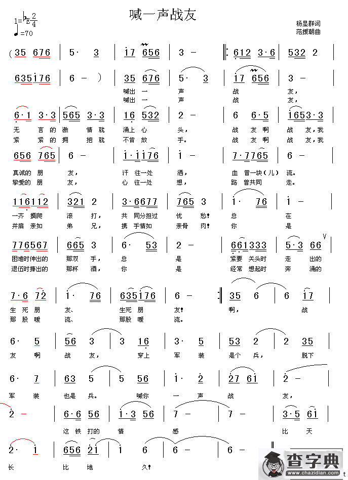 喊一声战友（杨显群词 范援朝曲）
