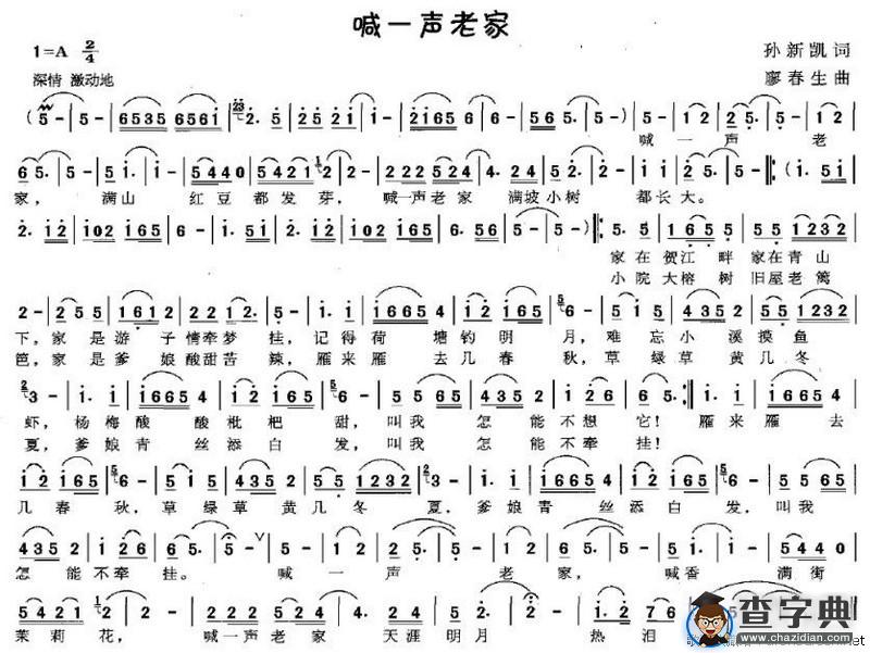 喊一声老家（孙新凯词 廖春生曲）