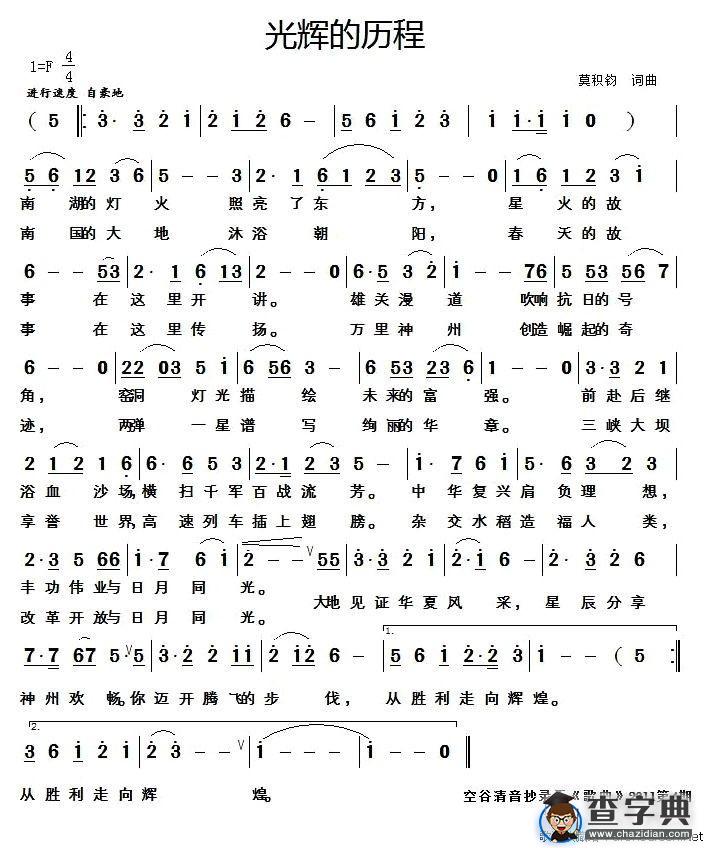 光辉的历程（莫积钧词曲）