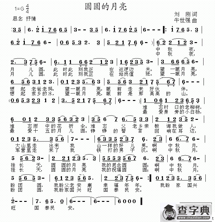 圆圆的月亮（刘刚词 牛世强曲）（G调版）
