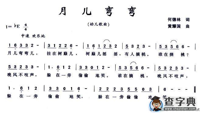 月儿弯弯（何德林词 黄耀国曲）