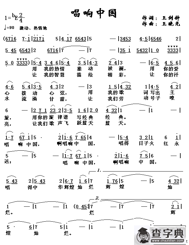 唱响中国（王剑钟词 王晓光曲）