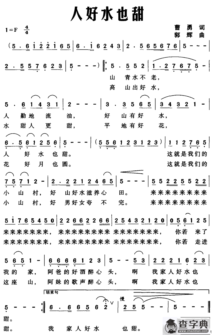 人好水也甜