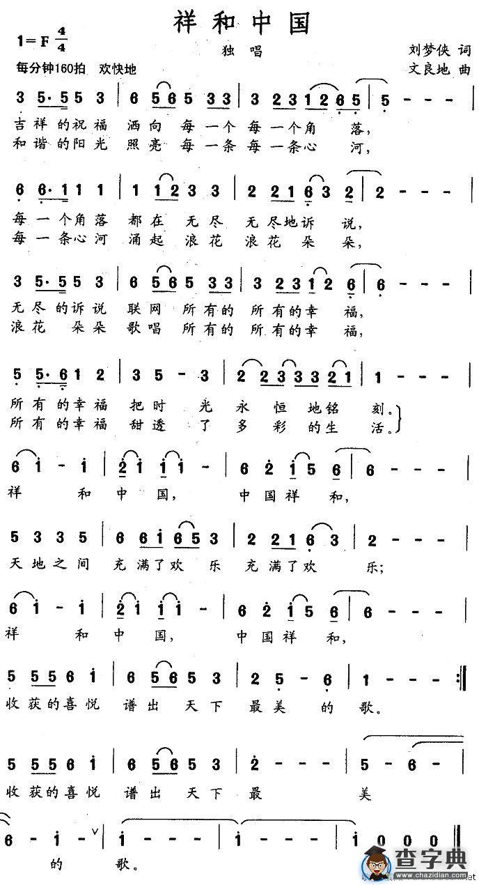 祥和中国（刘梦侠词 文良地曲）