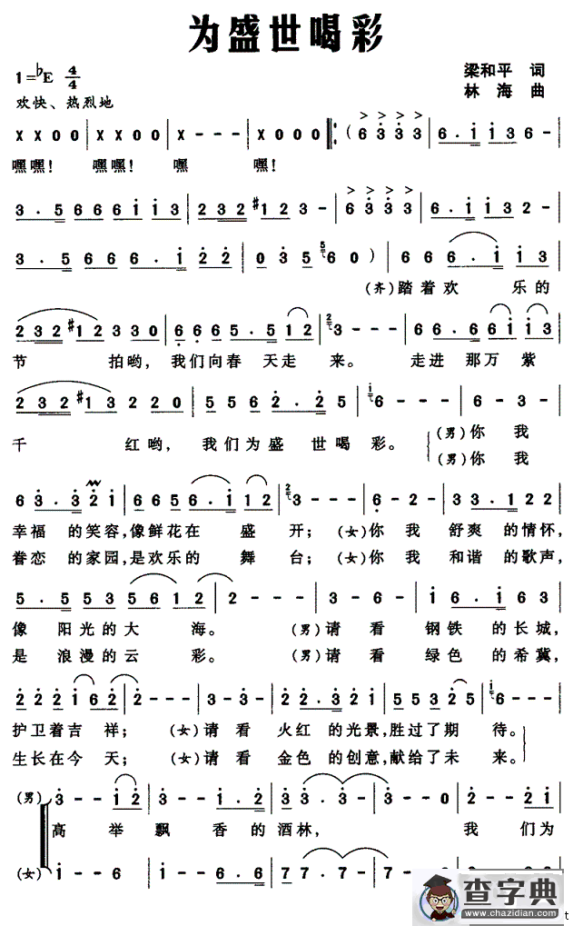 为盛世喝彩