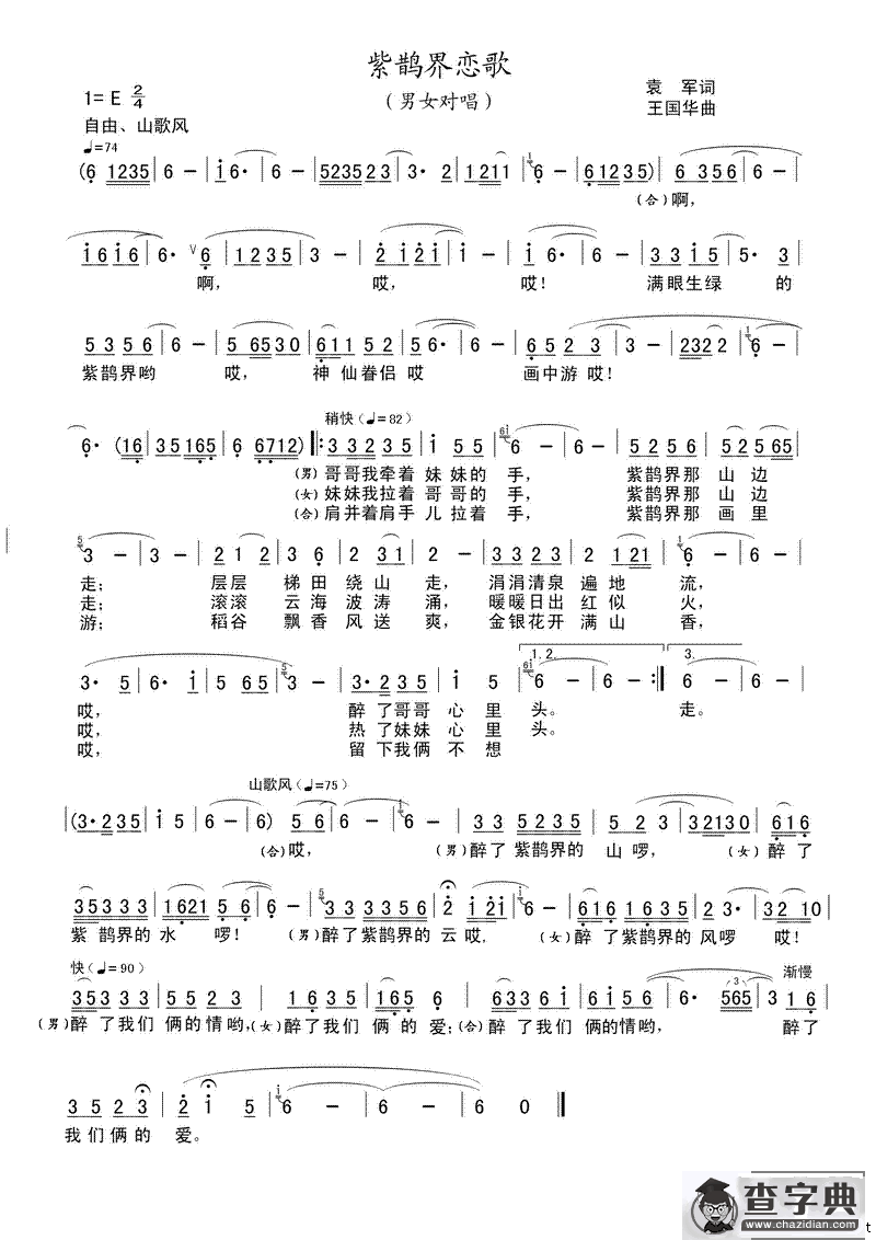 紫鹊界恋歌（袁军词 王国华曲）