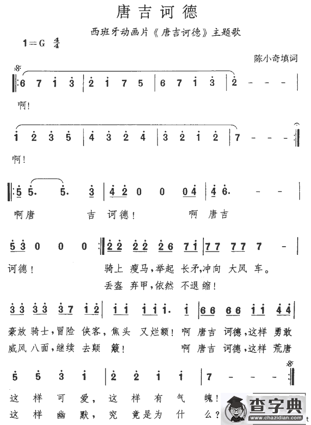 唐吉诃德（同名动画片主题歌）