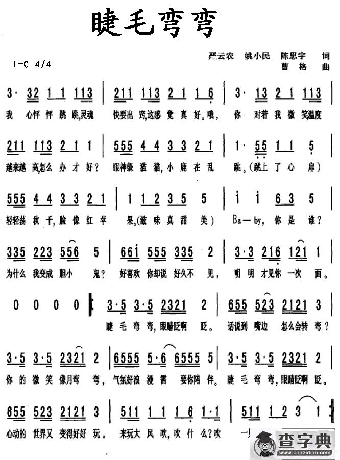 睫毛弯弯