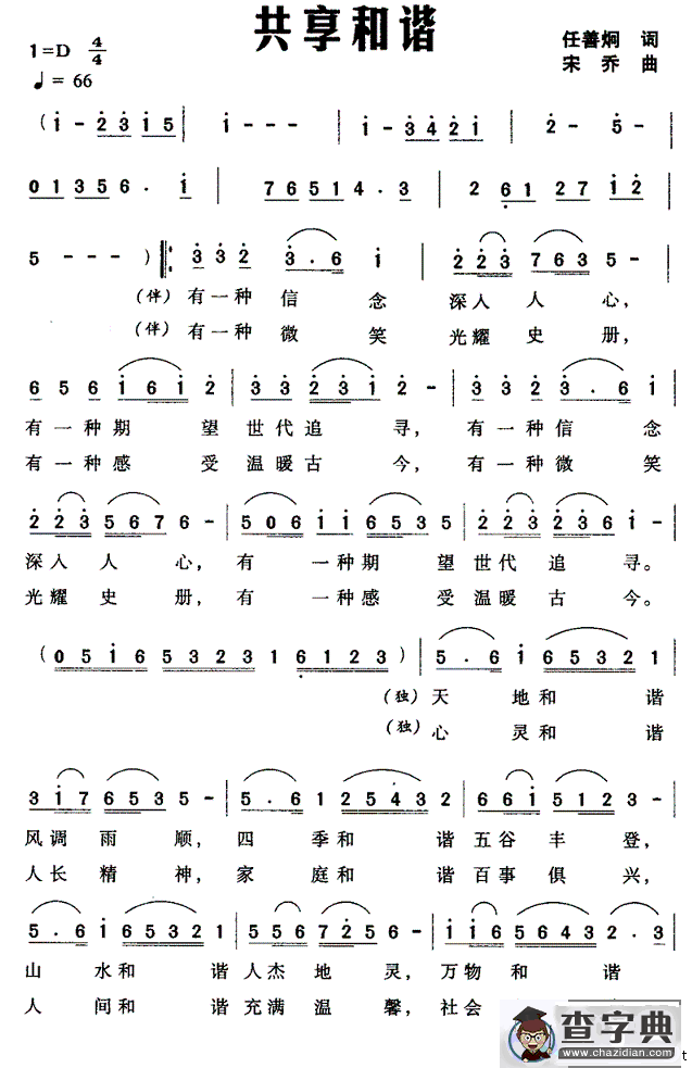 共享和谐（任善炯词 宋乔曲）
