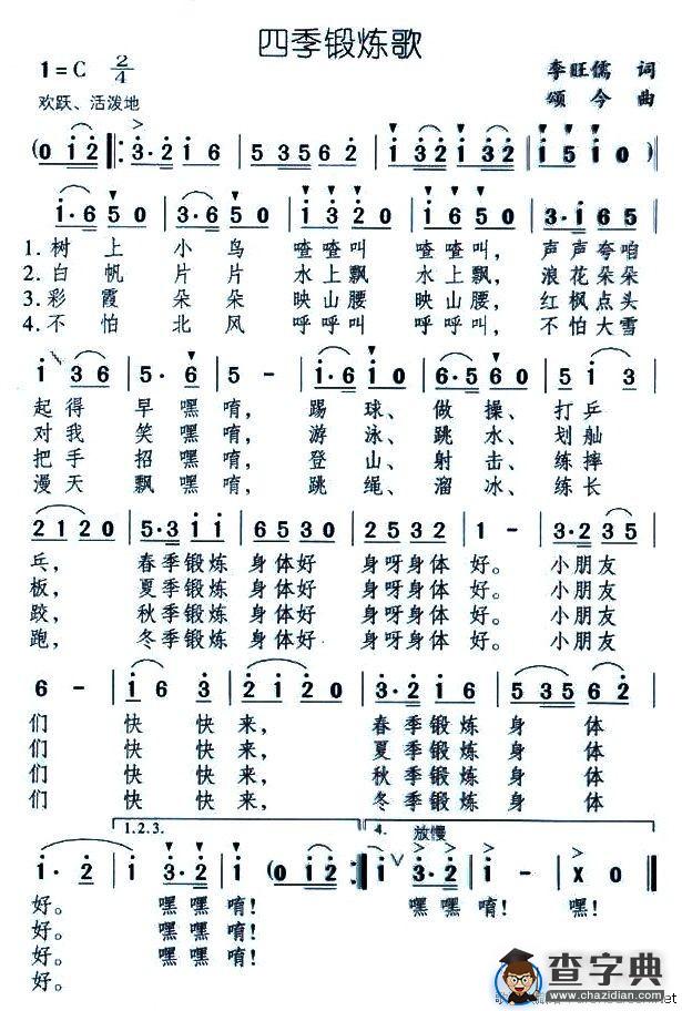 四季锻炼歌