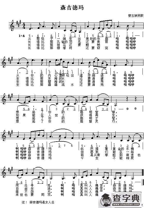 森吉德玛（线、简谱混排版）