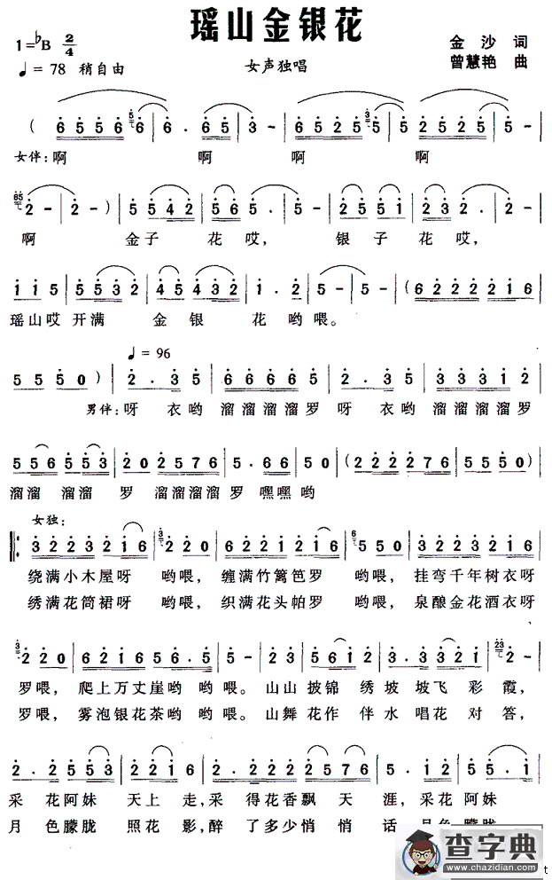 瑶山金银花（金沙词 曾慧艳曲）