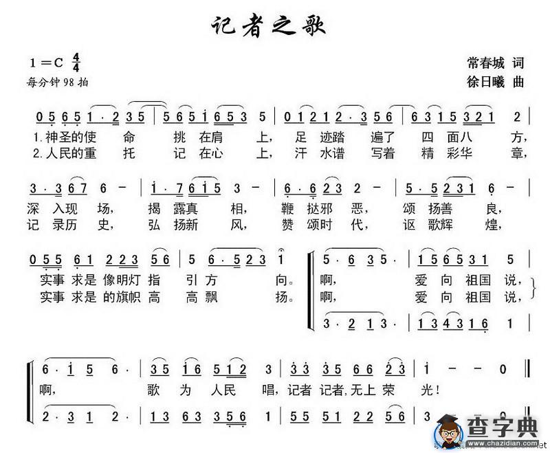 记者之歌