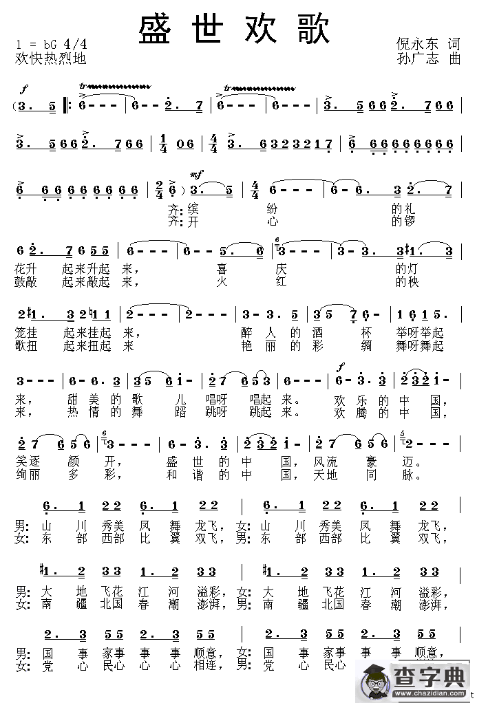 盛世欢歌（倪永东词 孙广志曲）