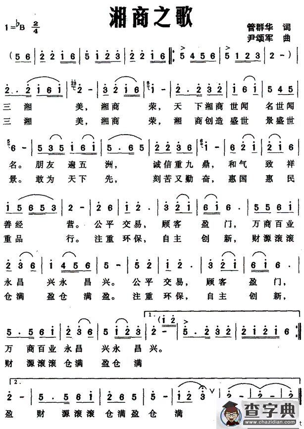湘商之歌（管群华词 尹颂军曲）