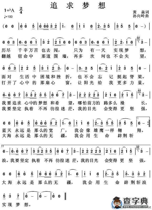 追求梦想