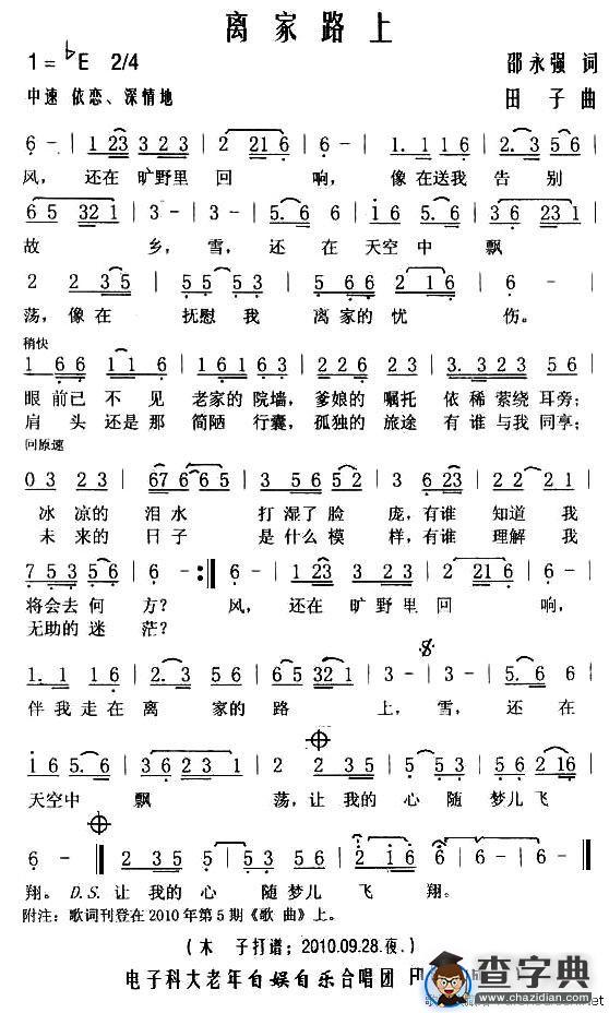 离家路上（邵永强词 田子曲）