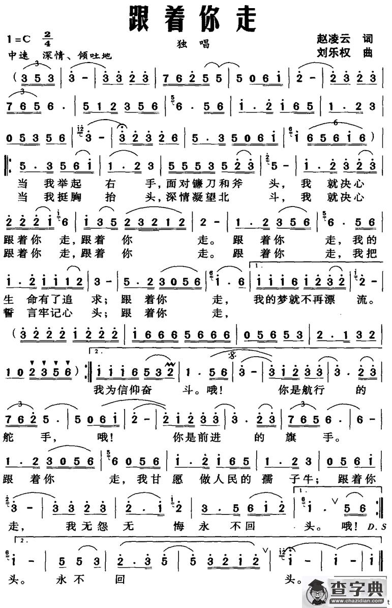 跟着你走（赵凌云词 刘乐权曲）
