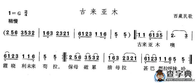 古来亚木（西藏民歌）