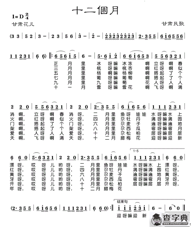 十二个月