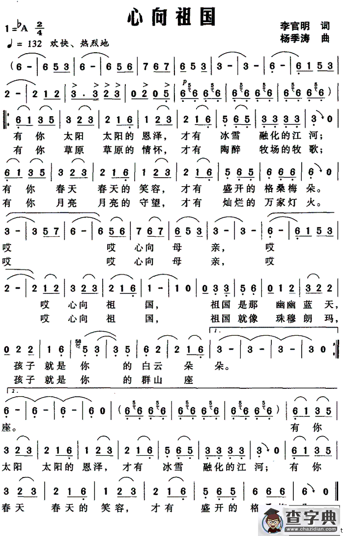 心向祖国（李官明词 杨季涛曲）