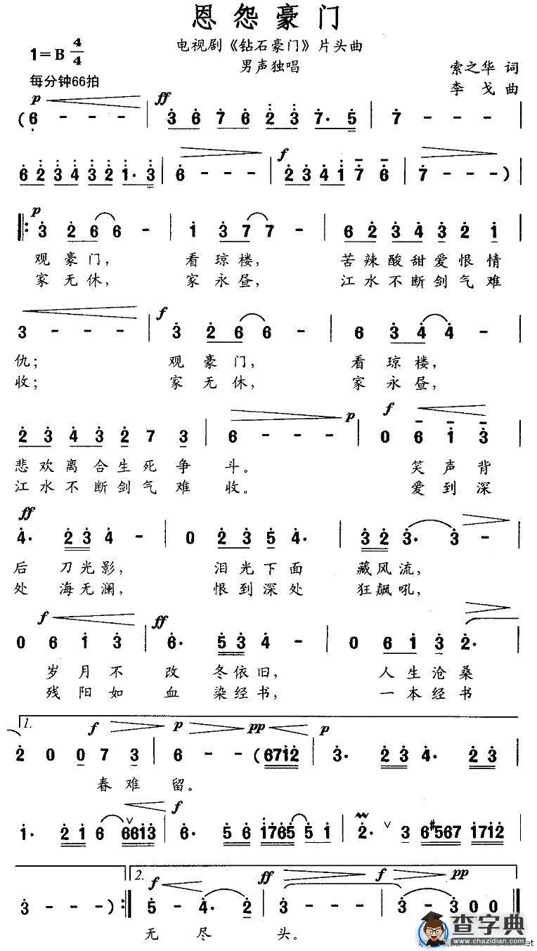 恩怨豪门（电视剧《钻石豪门》片头曲）