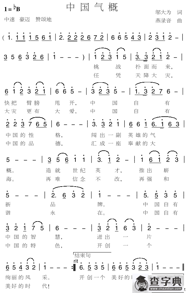 中国气概（邬大为词 燕录音曲）