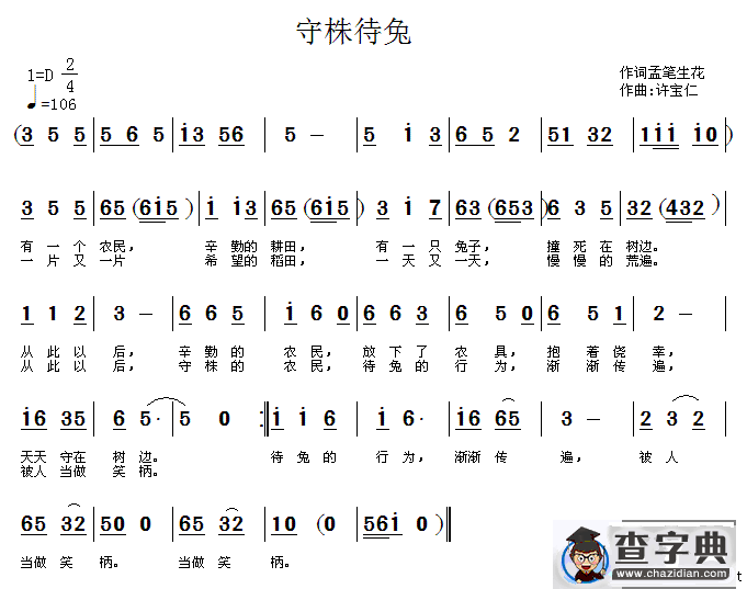 守株待兔（梦笔生花词 许宝仁曲）