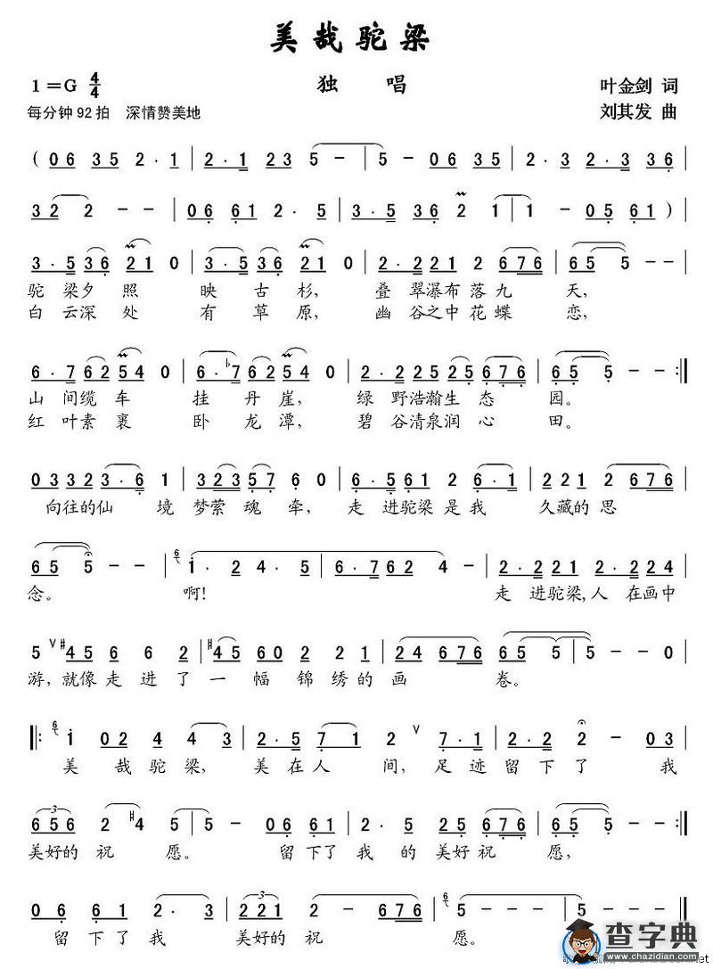 美哉驼梁（叶金剑词 刘其发曲）