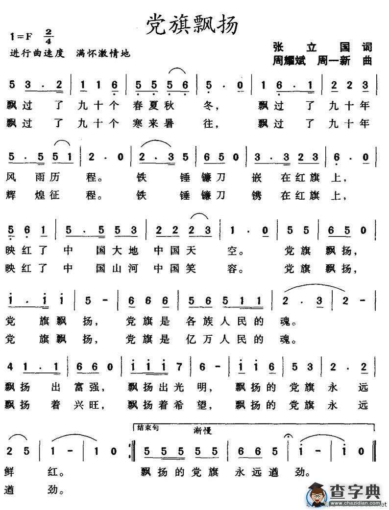 党旗飘扬（张立国词 周耀斌曲）