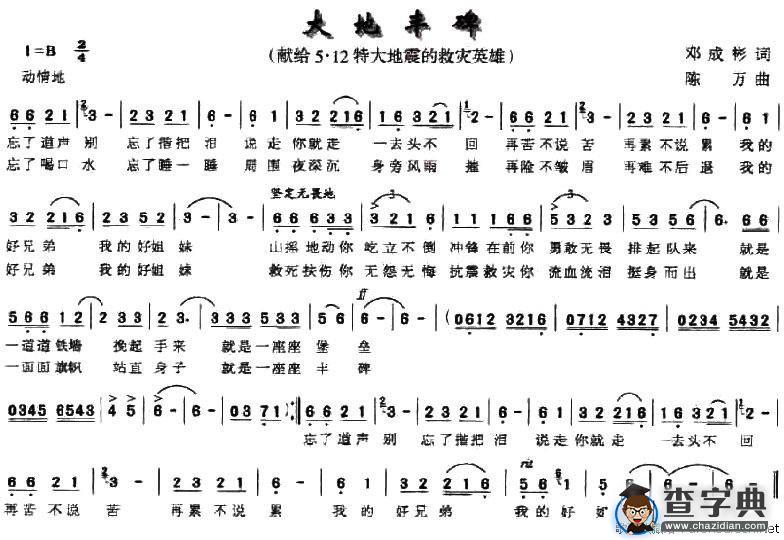 大地丰碑（献给5·12特大地震的救灾英雄）