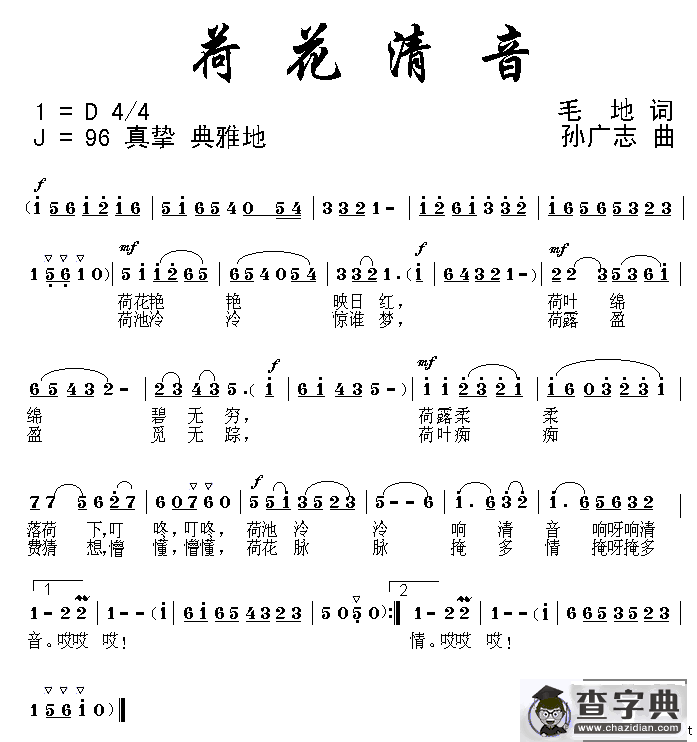 荷花清音