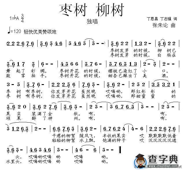 枣树 柳树