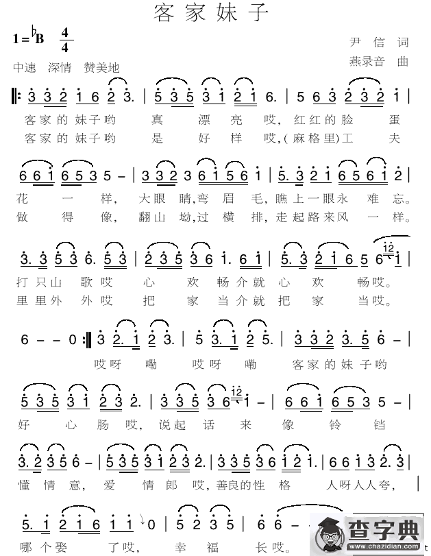 客家妹子（尹信词 燕录音曲）
