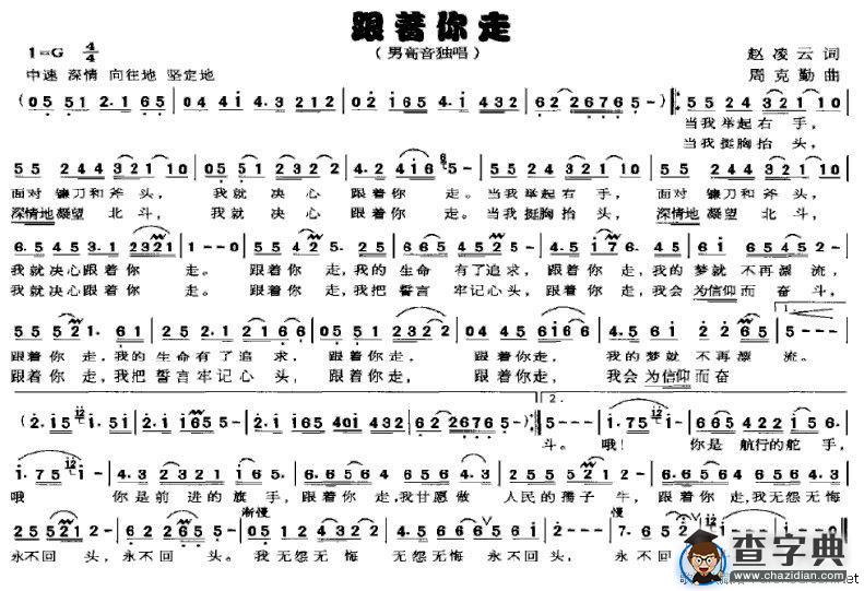 跟着你走（赵凌云词 周克勤曲）