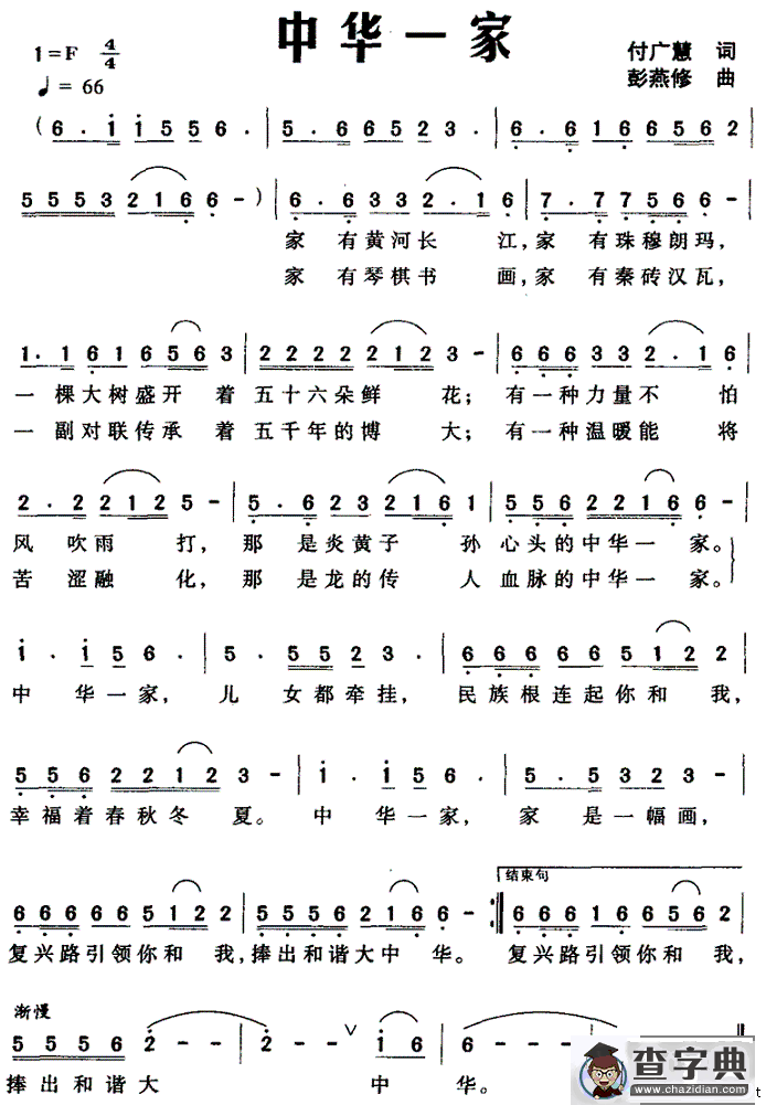 中华一家（付广慧词 彭燕修曲）